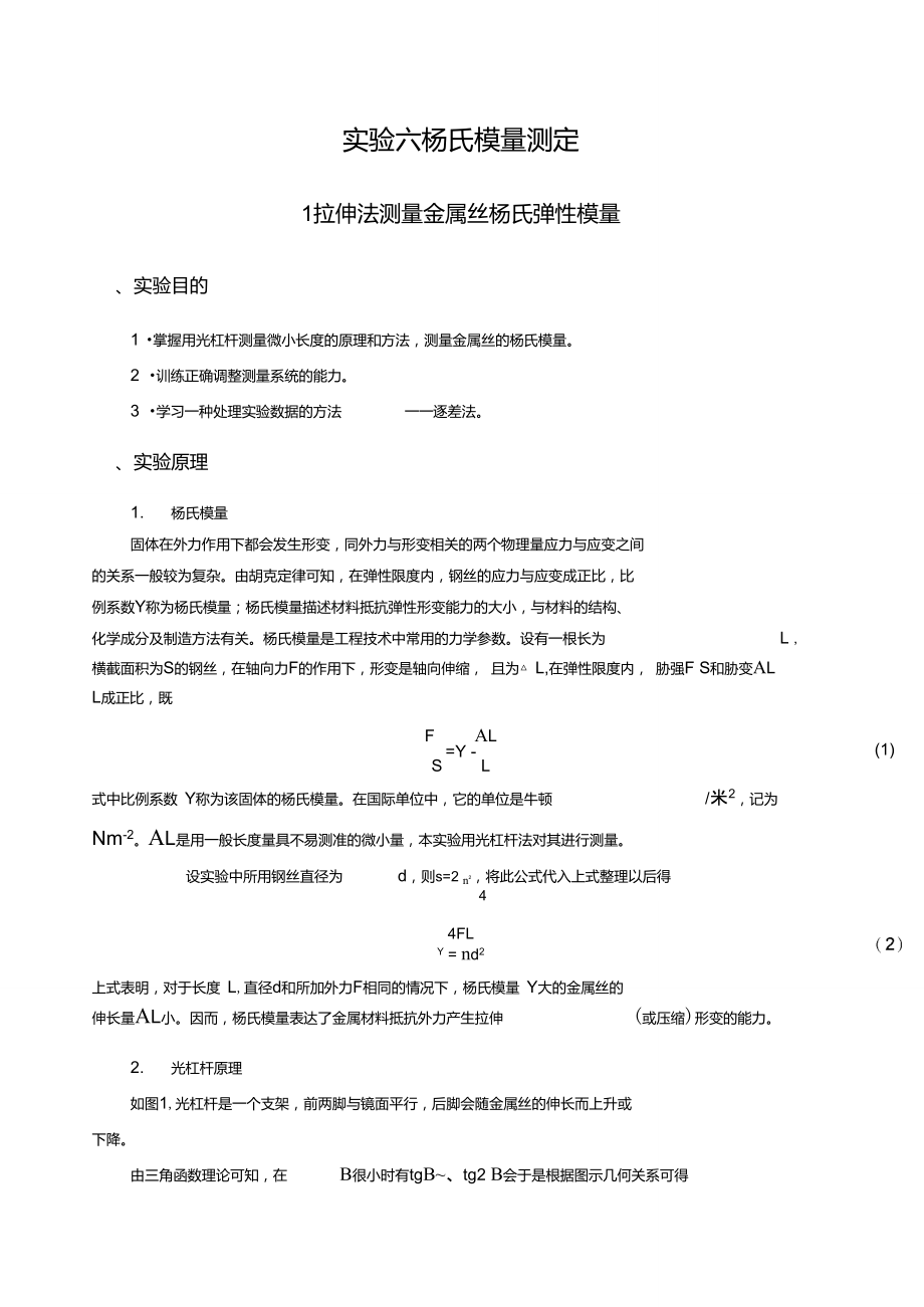 《大學(xué)物理實(shí)驗(yàn)》-06楊氏模量測定_第1頁