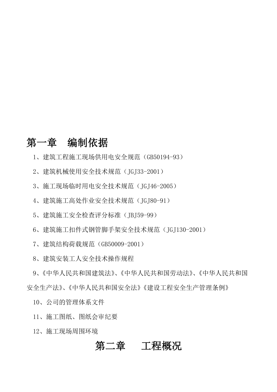 近代物理研究所天水路住宅小區(qū)危舊住房改造工程安全施工組織_第1頁(yè)