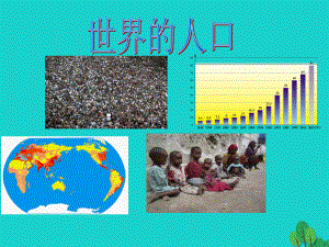 七年级地理上册 第三章 第一节 世界的人口课件 新版湘教版