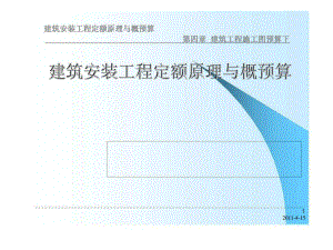 建筑安裝工程定額原理概預(yù)算 第四章 建筑工程施工圖預(yù)算下 建筑安裝工程定額原理與概預(yù)算