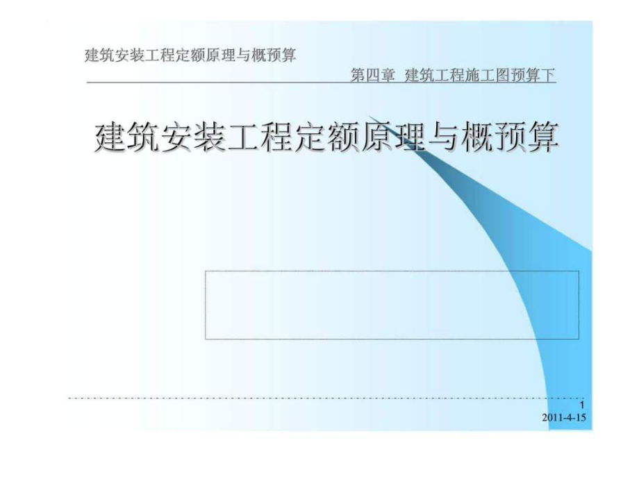 建筑安裝工程定額原理概預(yù)算 第四章 建筑工程施工圖預(yù)算下 建筑安裝工程定額原理與概預(yù)算_第1頁(yè)