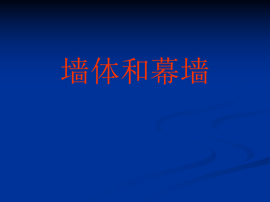 【房屋建筑施工】墻體和幕墻_第1頁