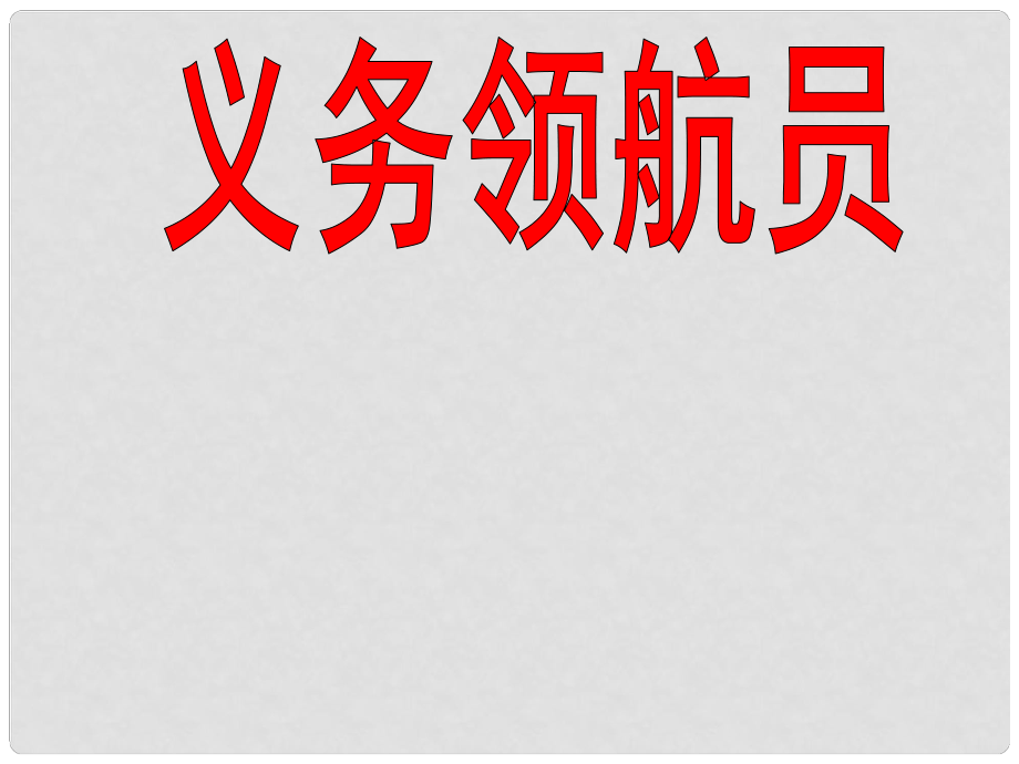 （長版）三年級語文上冊課件 義務(wù)領(lǐng)航員_第1頁