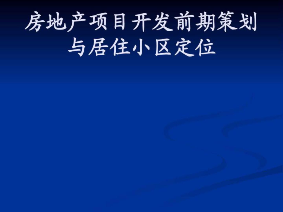 房地产开发项目前期策划与住宅小区定位_第1页