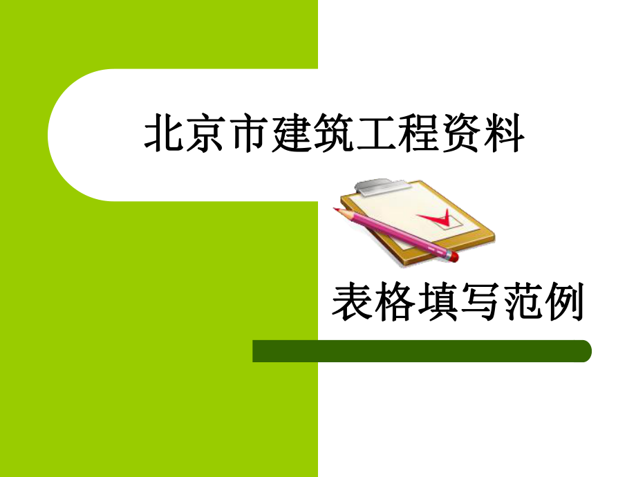 北京市建筑工程资料表格填写范例课件_第1页