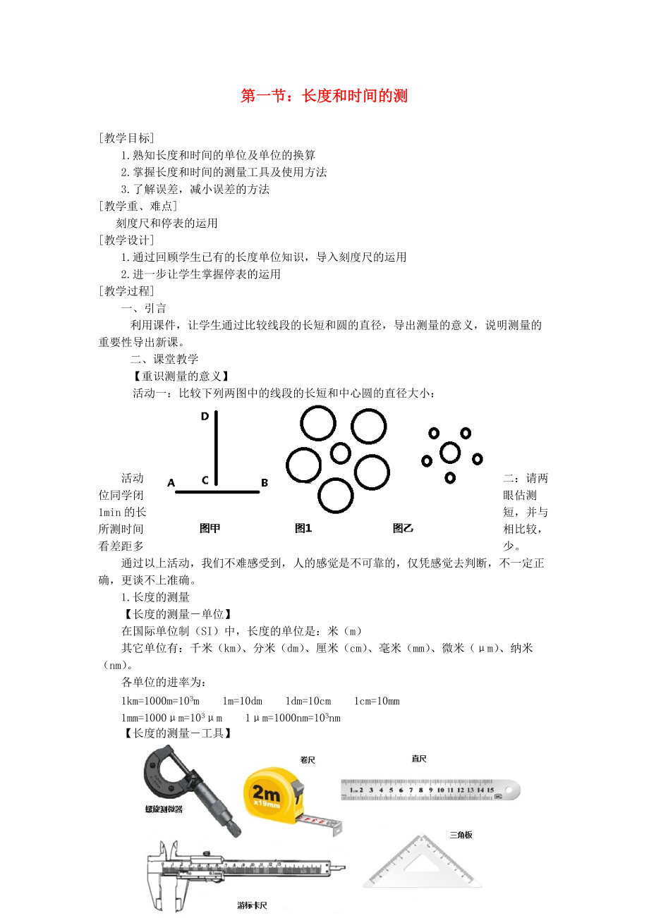 貴州省施秉縣八年級(jí)物理上冊(cè) 第一章 第1節(jié) 長(zhǎng)度和時(shí)間的測(cè)量導(dǎo)學(xué)案 新版新人教版_第1頁(yè)