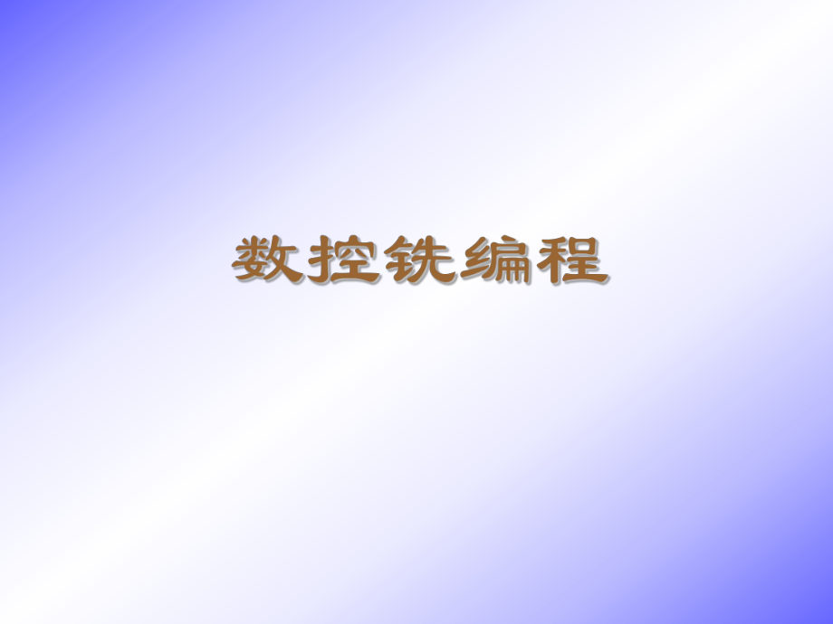 《數控銑編程》【稀缺資源路過別錯過】_第1頁