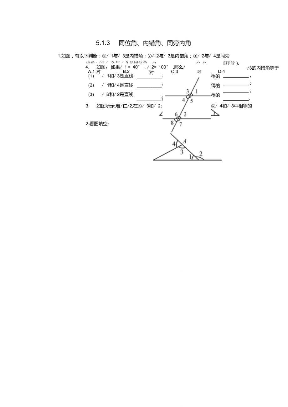 《同位角、內(nèi)錯(cuò)角、同旁內(nèi)角》練習(xí)題(含答案)_第1頁(yè)