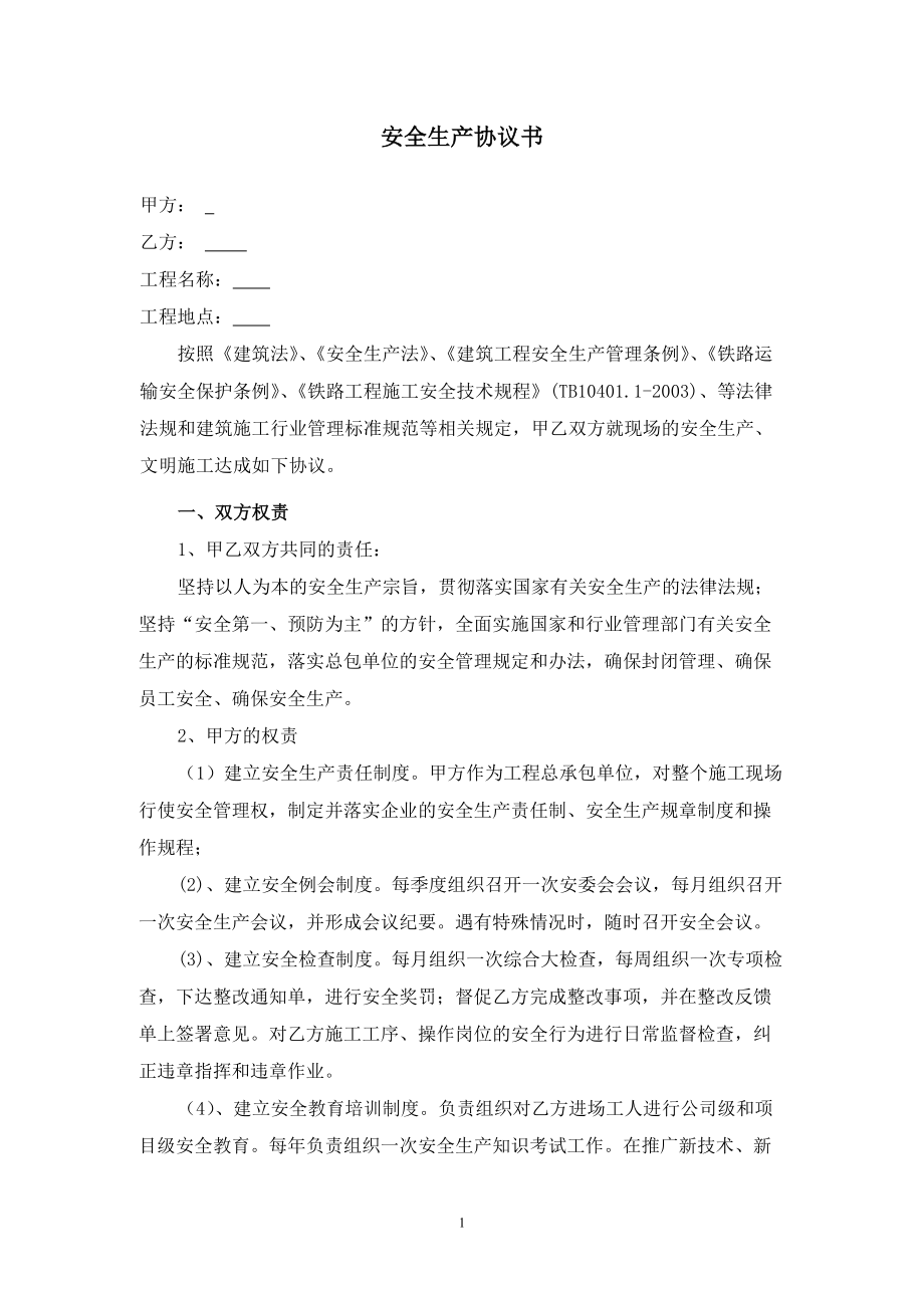 鐵路《安全生產(chǎn)協(xié)議書》_第1頁