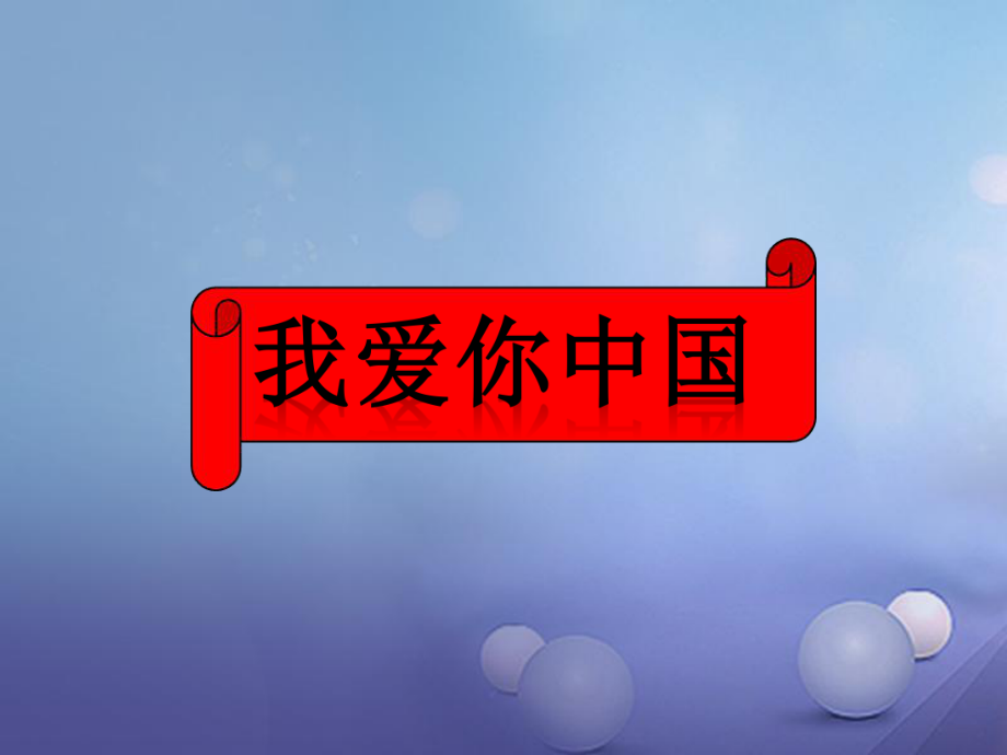 七年級音樂上冊 第二單元 美妙的人聲 我愛你中國課件1 湘藝版_第1頁