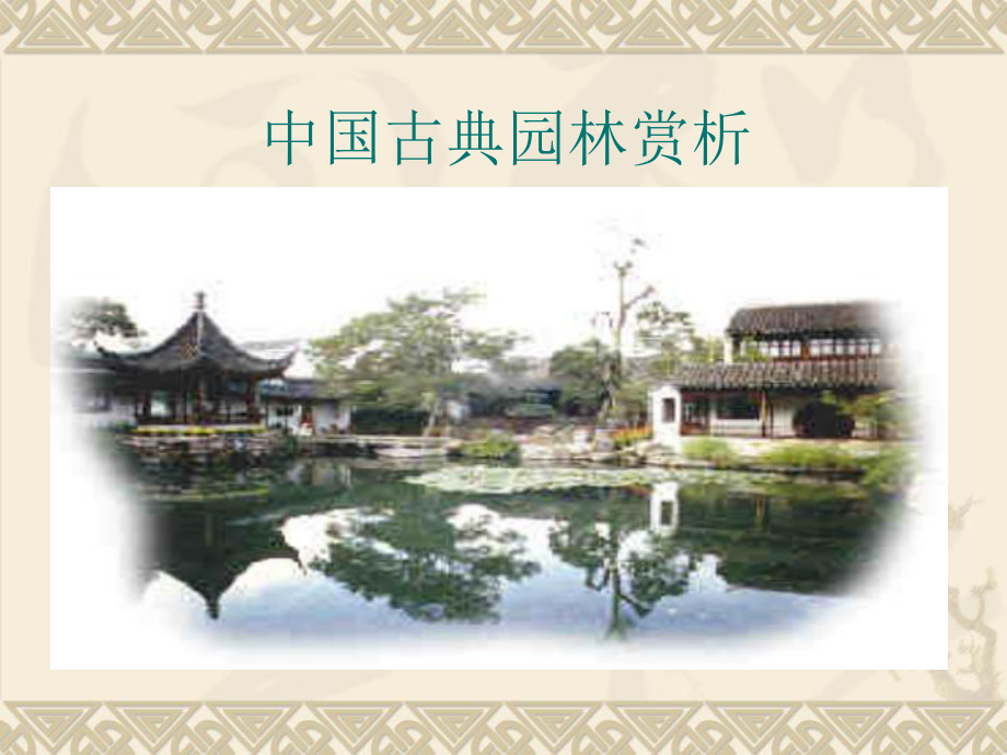 第二章——中国古典园林的起源、发展及分布（修改过）_第1页