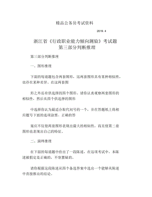 浙江省《行政職業(yè)能力傾向測(cè)驗(yàn)》考試題第三部分判斷推理