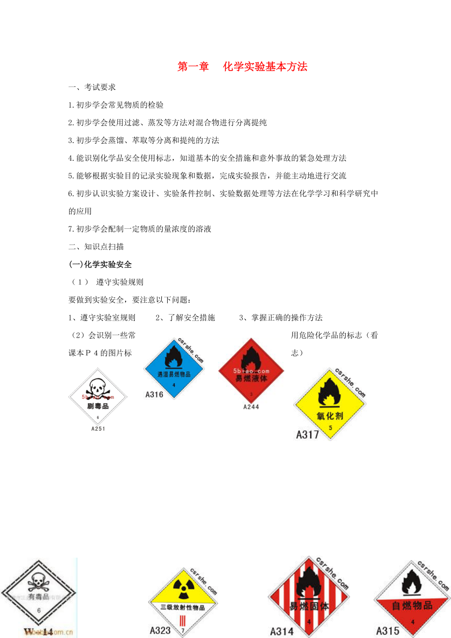 遼寧省撫順市高中化學(xué) 學(xué)業(yè)水平會(huì)考知識(shí)點(diǎn)整理校本材料 專題1 化學(xué)實(shí)驗(yàn)基本方法學(xué)案 新人教版_第1頁(yè)