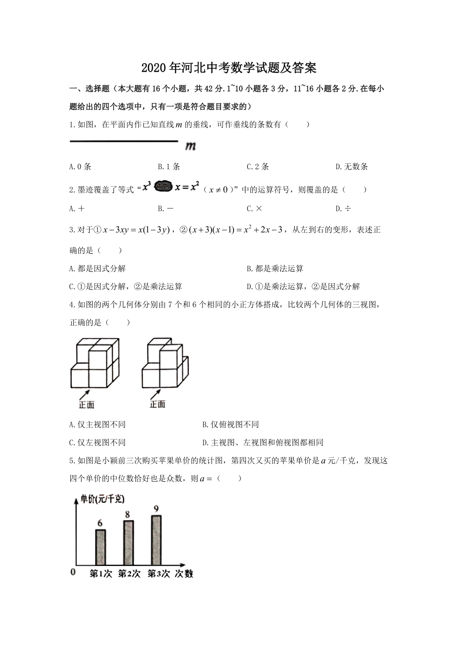 2020年河北中考數(shù)學(xué)試題及答案_第1頁(yè)