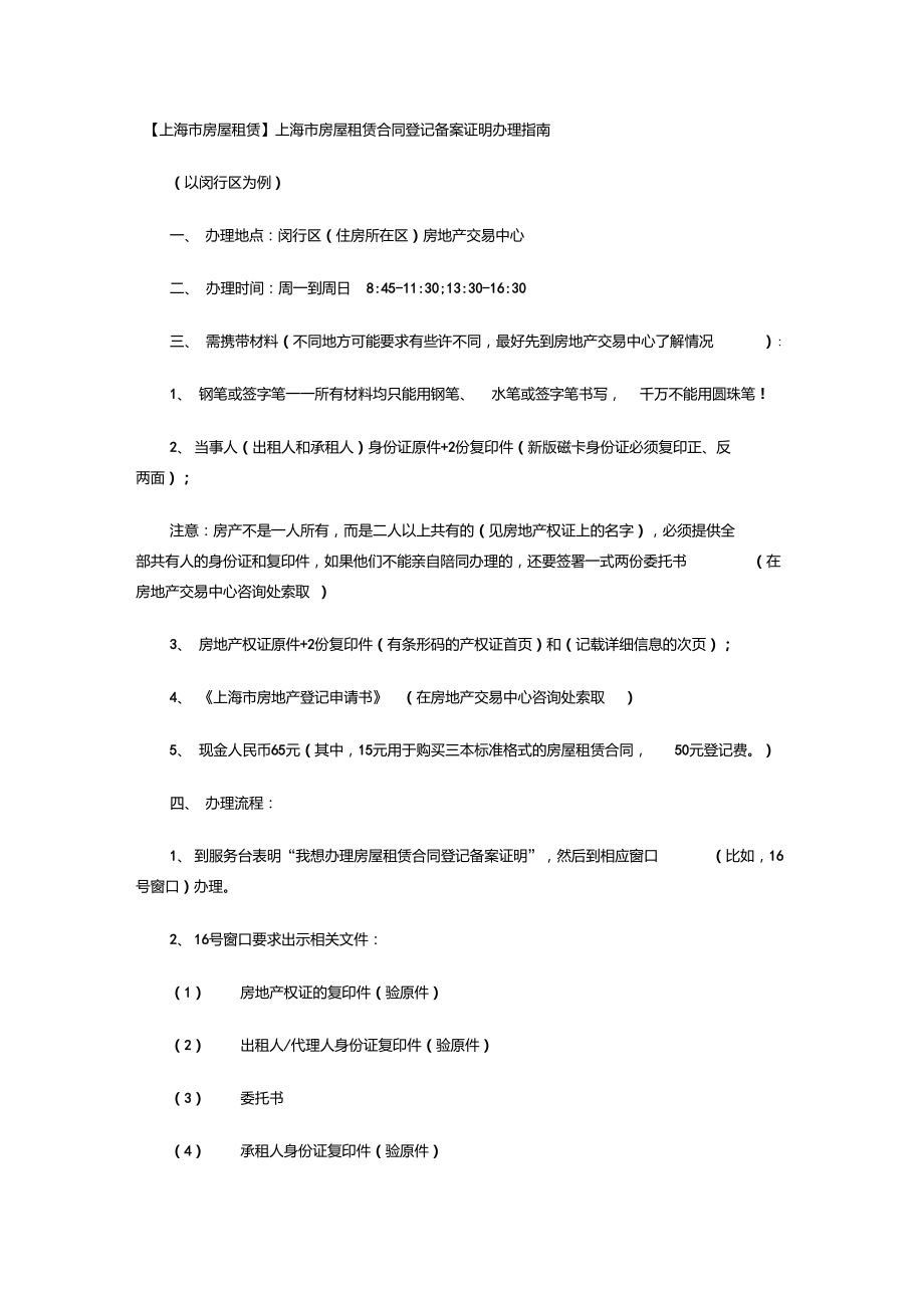 【上海市房屋租賃】上海市房屋租賃合同登記備案證明辦理指南_第1頁