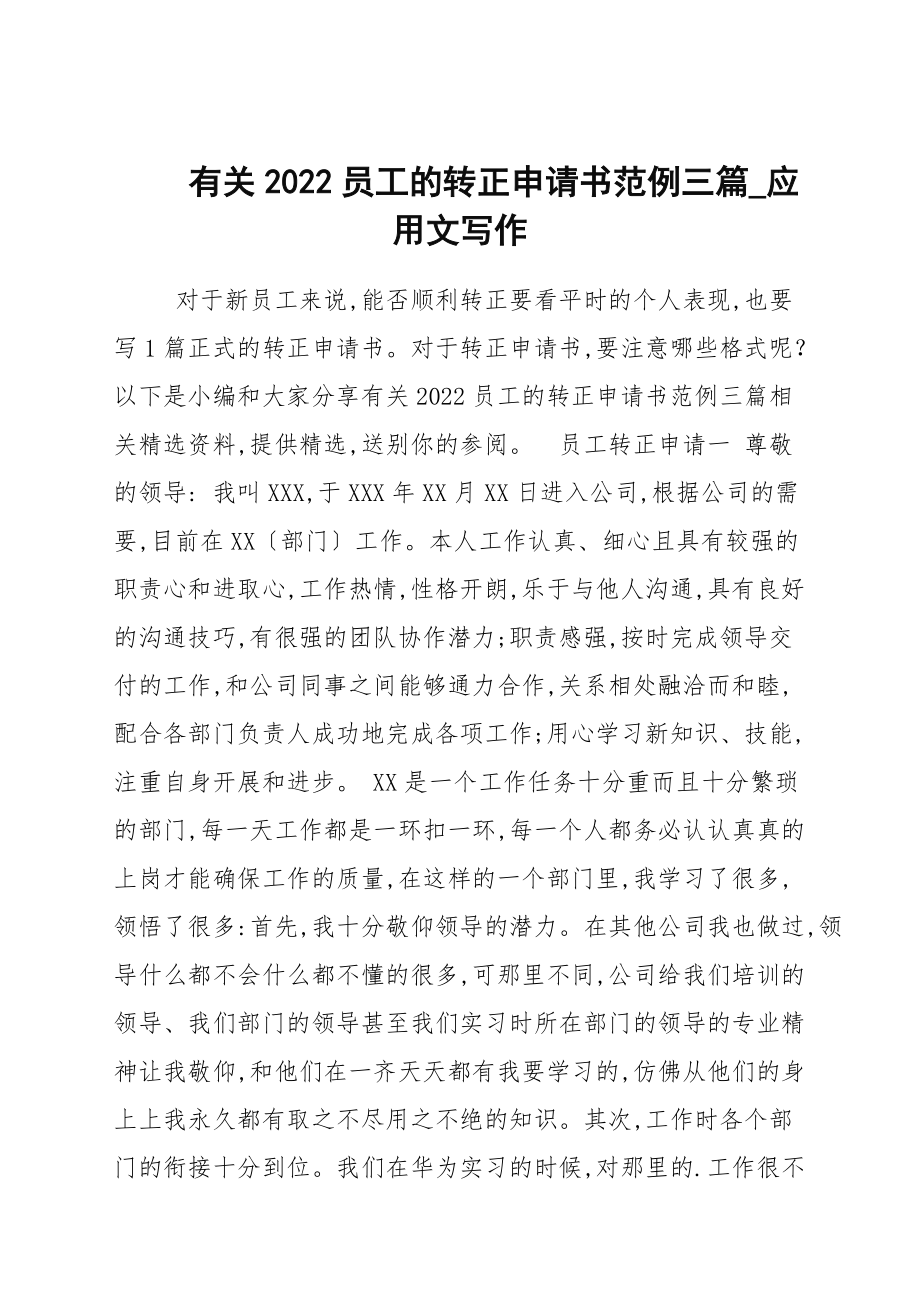 有關2022員工的轉正申請書範例三篇彙總