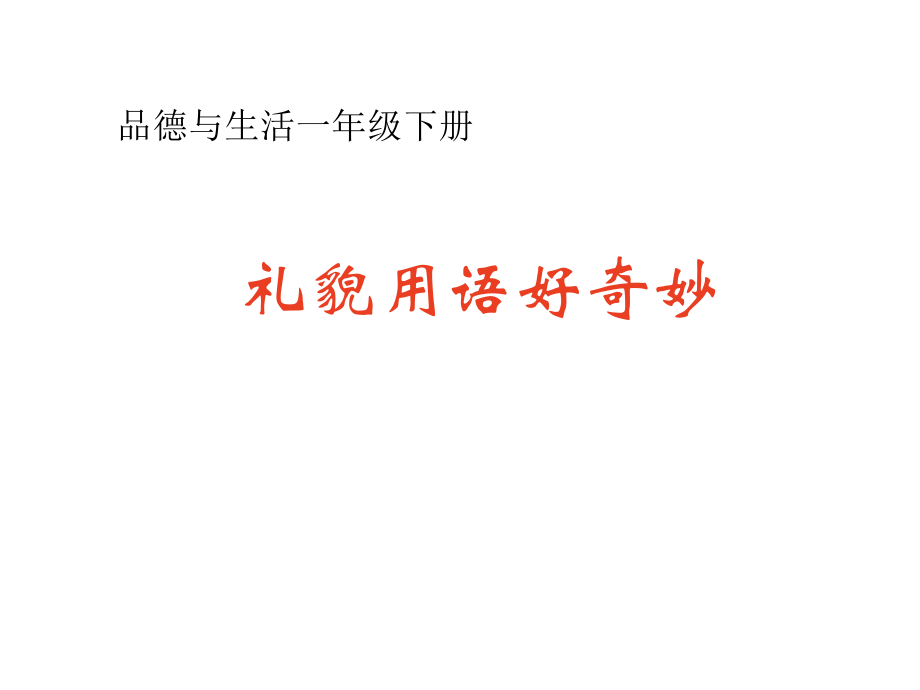 冀教版品生一下禮貌用語(yǔ)好奇妙ppt課件2_第1頁(yè)