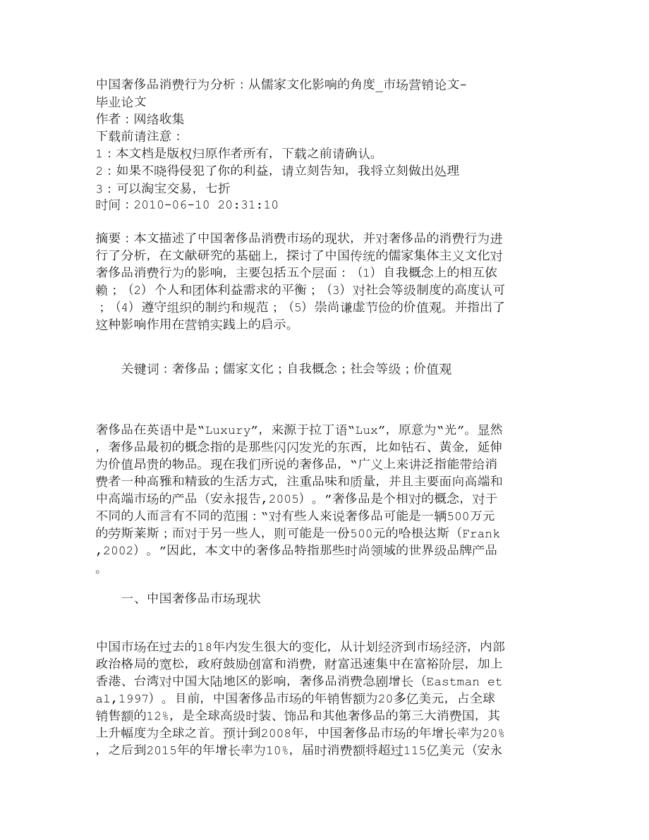 【精品文档-管理学】中国奢侈品消费行为分析：从儒家文化影响的_第1页