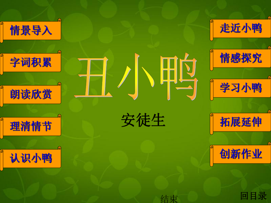 內(nèi)蒙古烏蘭浩特市第十二中學(xué)七年級語文下冊第3課 丑小鴨課件 新人教版_第1頁