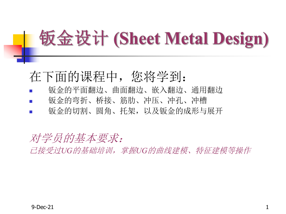 钣金ug设计[优质文档]_第1页