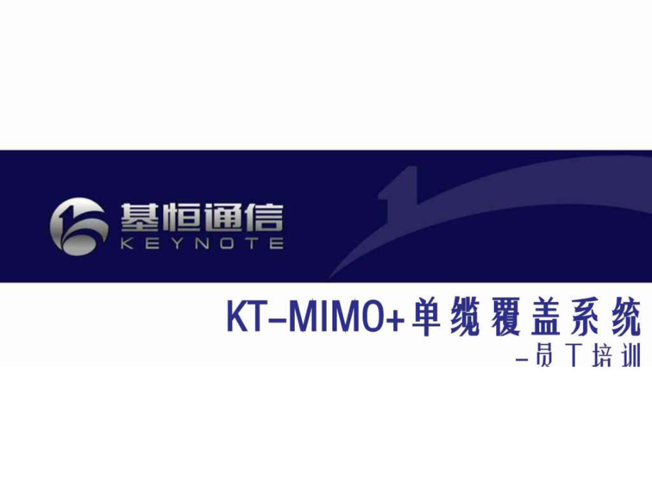 MIMO产品介绍.ppt_第1页
