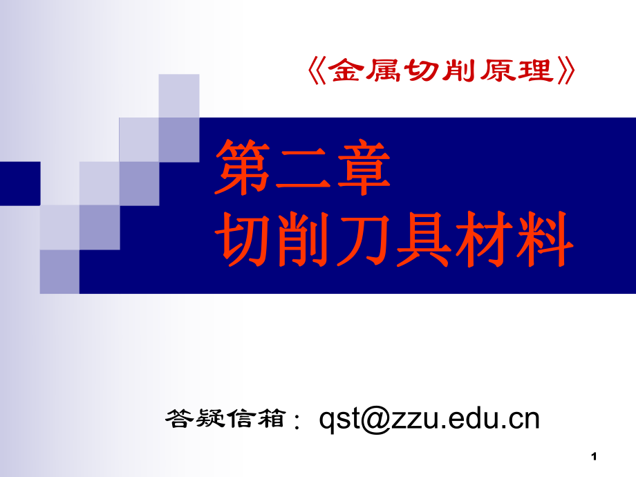 金屬切削原理切削刀具材料PPT_第1頁