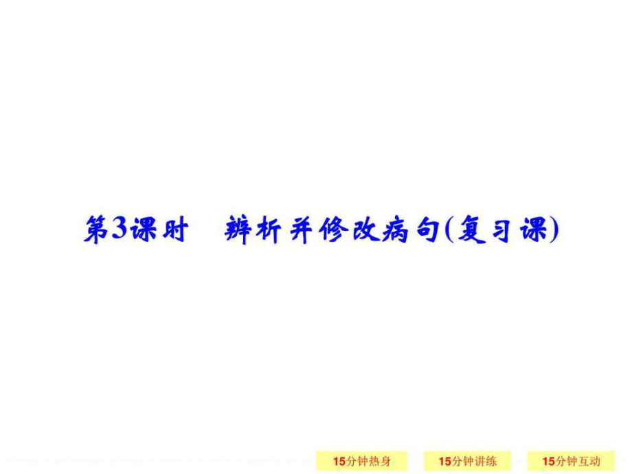 一輪復習江蘇專用 辨析并修改病句 課件_第1頁