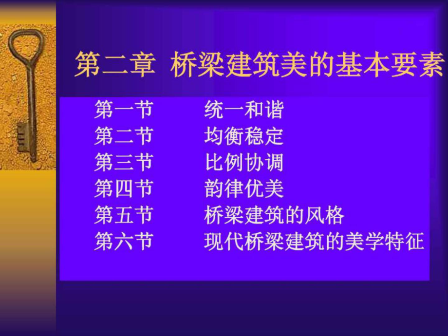 第二章 桥梁建筑美的基本要素_第1页