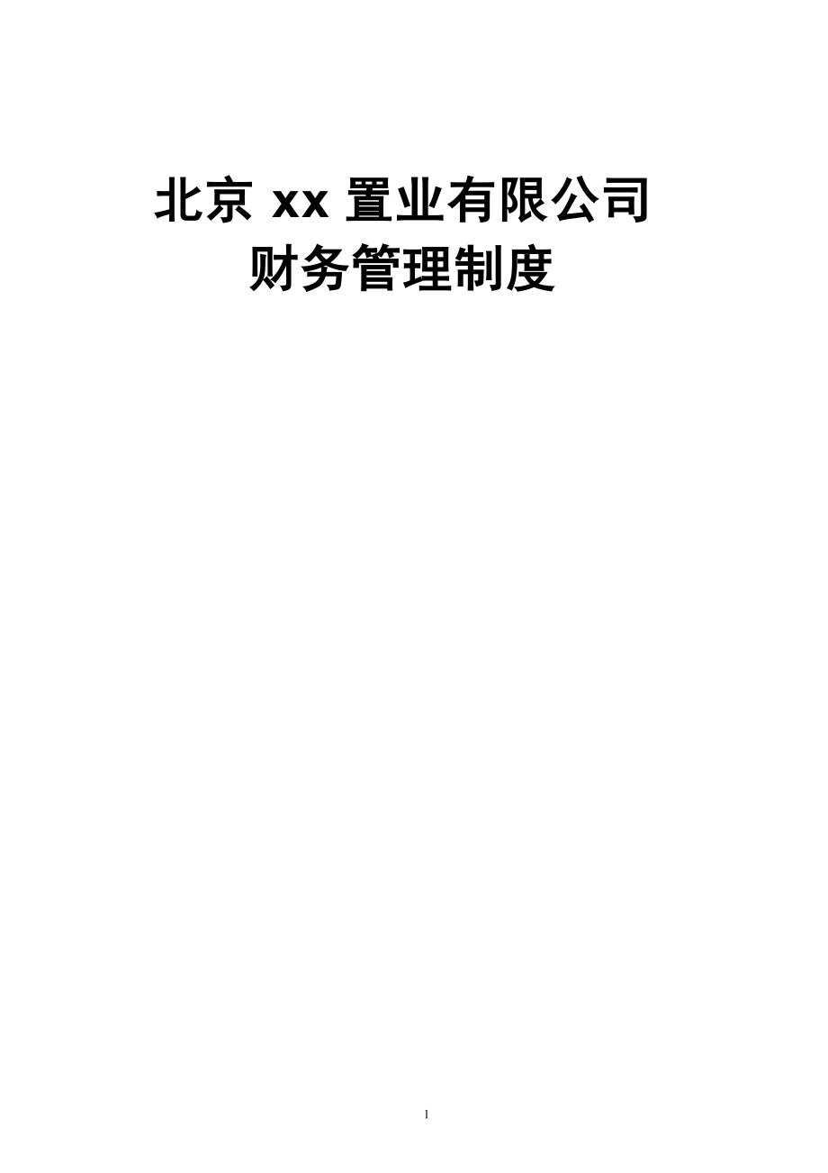 北京xx置業(yè)有限公司財(cái)務(wù)管理制度[共28頁(yè)]_第1頁(yè)