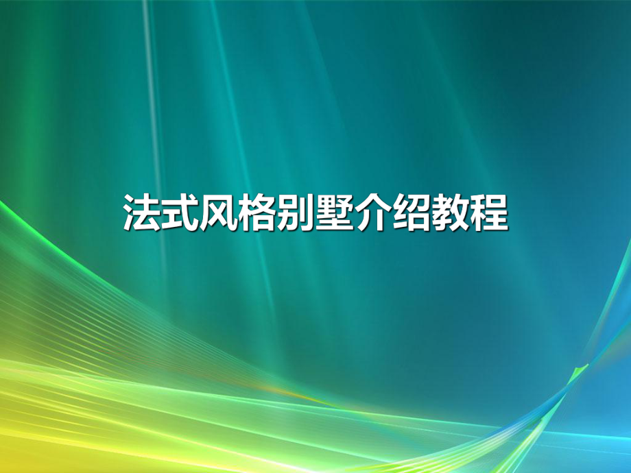 法式风格别墅介绍教程_第1页