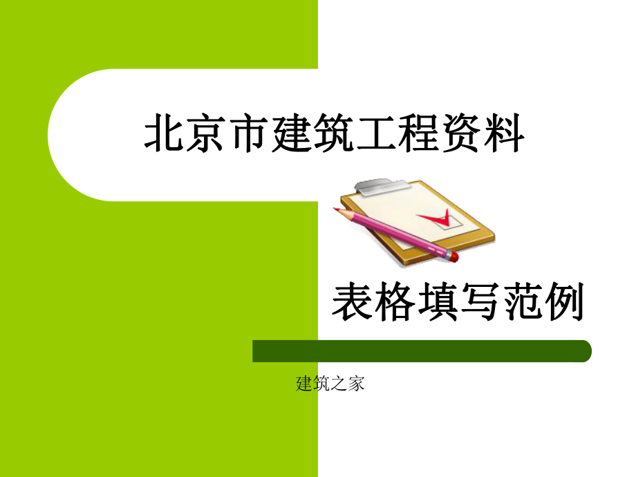 北京市建筑工程资料表格填写范例_第1页