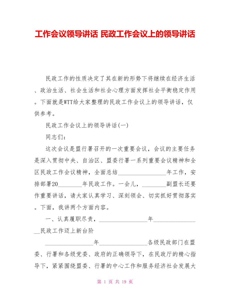 工作会议领导讲话 民政工作会议上的领导讲话_第1页