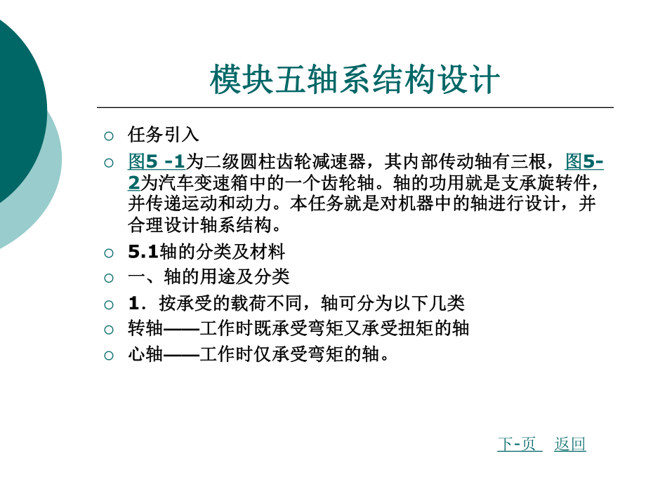 机械设计基础模块五 轴系结构设计_第1页