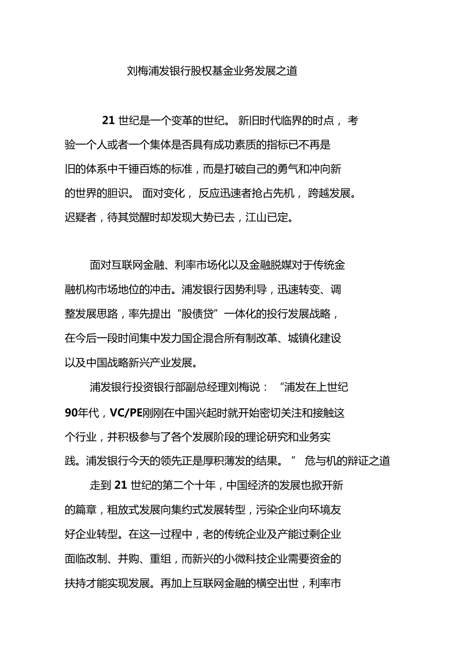 刘梅浦发银行股权基金业务发展之道_第1页