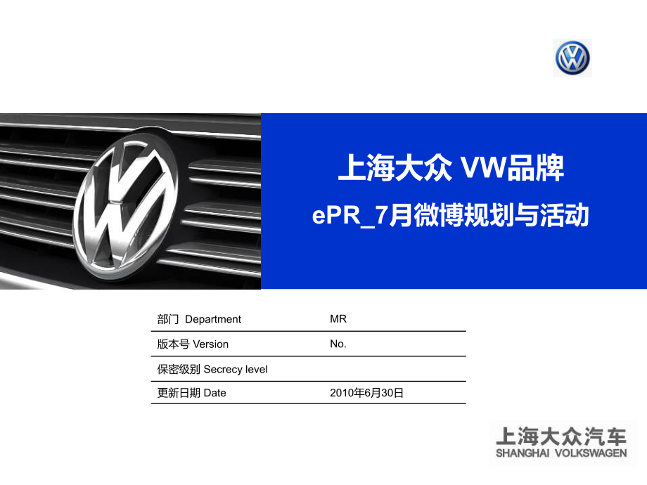 上海大众VW品牌ePR7月微博规划与活动方案_第1页