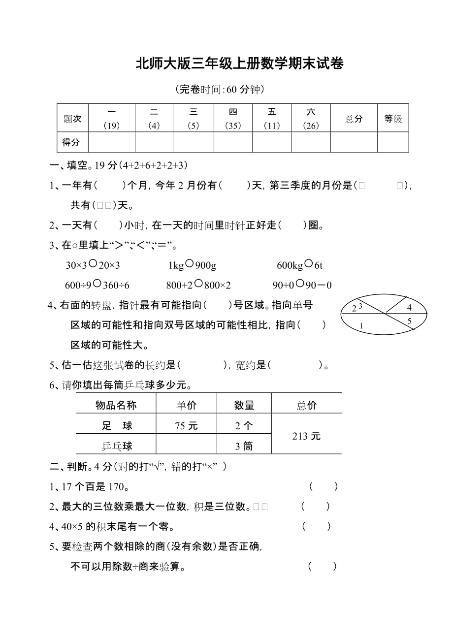 北師大版三年級(jí)上冊(cè)數(shù)學(xué)期末 試卷 12_第1頁