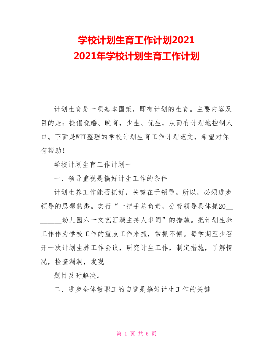 学校计划生育工作计划2021 2021年学校计划生育工作计划_第1页