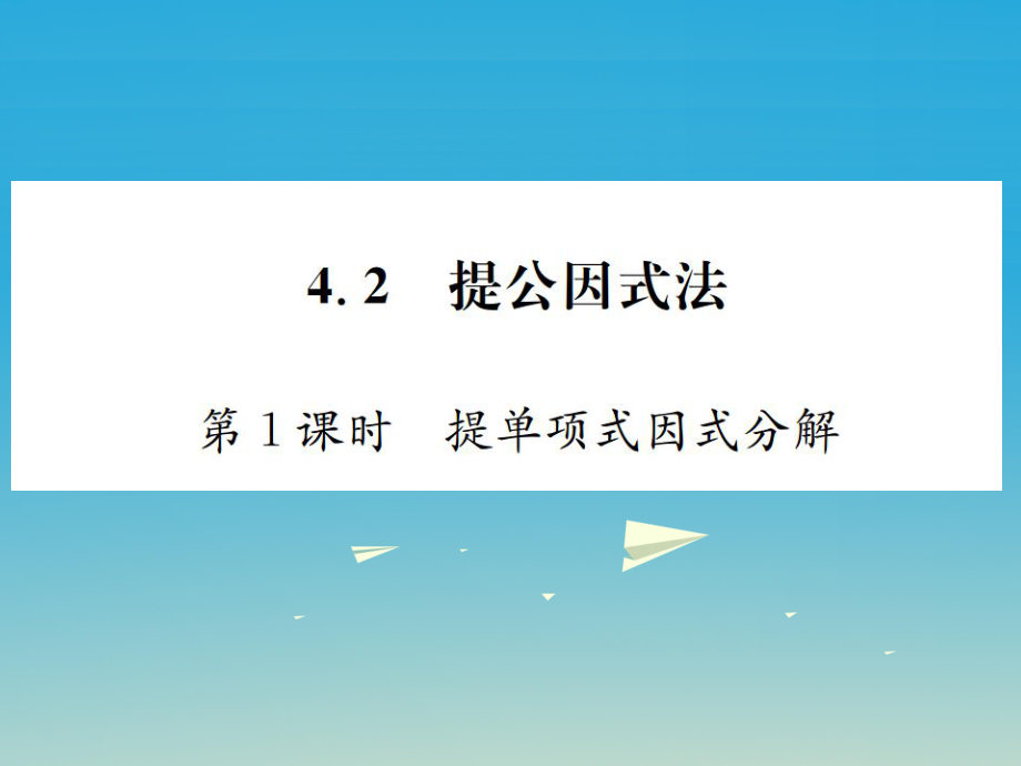 【名校課堂】八年級(jí)數(shù)學(xué)下冊(cè)4.2提公因式第1課時(shí)提單項(xiàng)式因式分解習(xí)題課件新版北師大版_第1頁(yè)