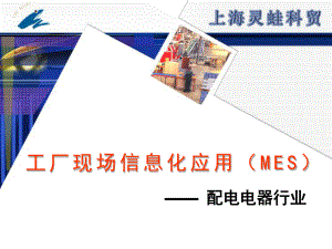 工厂现场信息化应用(MES)配电电器行业