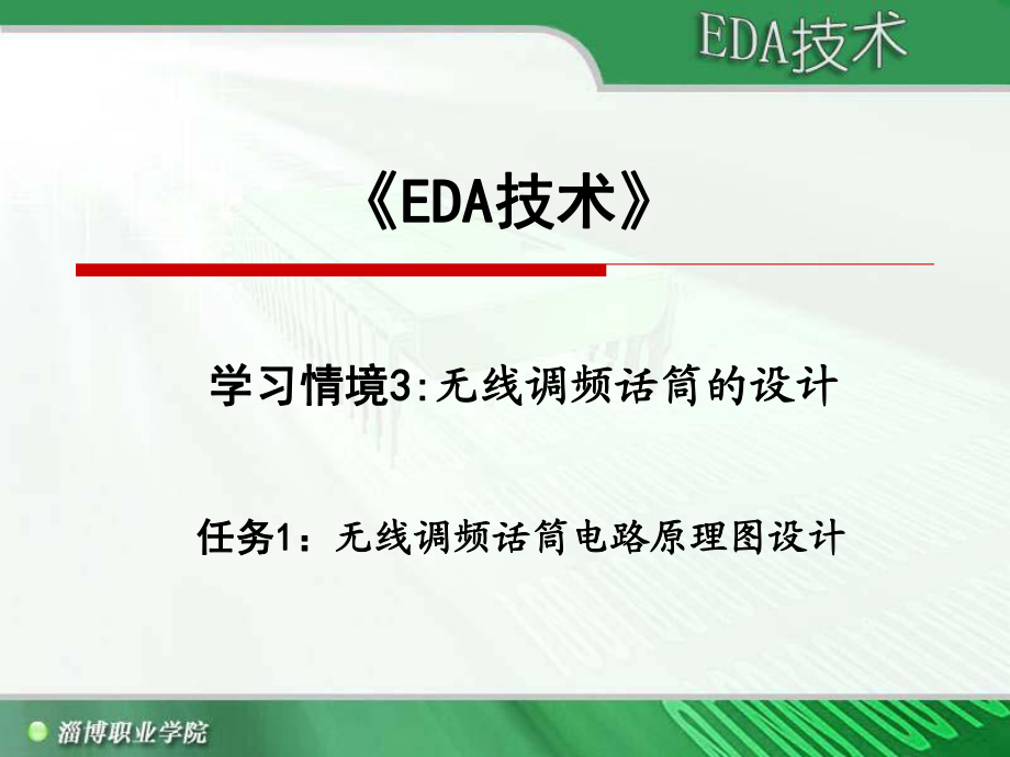 55EDA技術(shù) 學(xué)習(xí)情境_第1頁