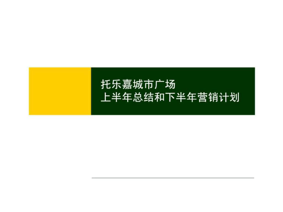 南京托嘉城市广场上半年总结和下半年营销计划_第1页