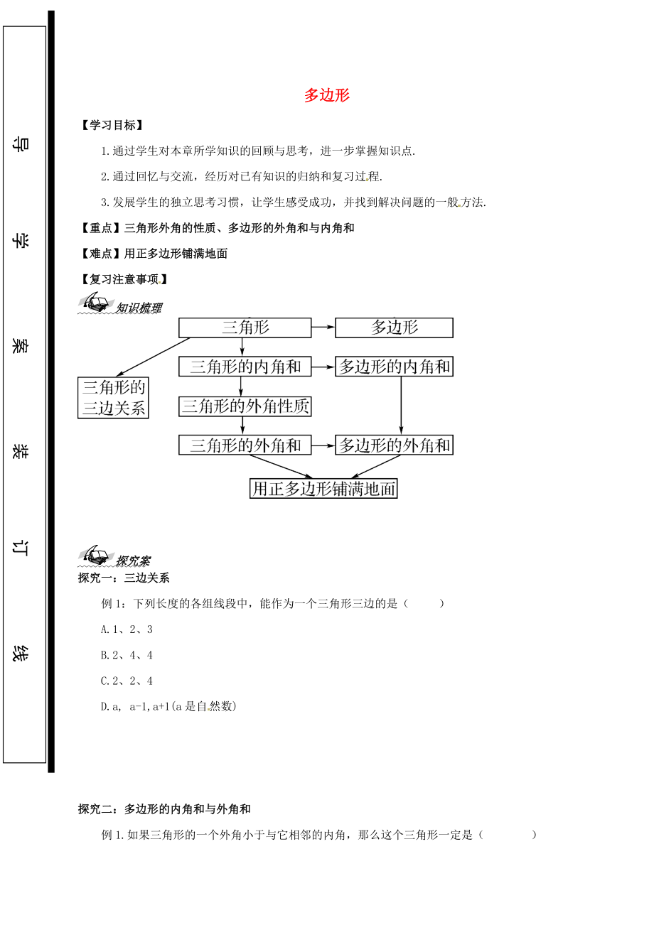 福建省石獅市七年級數(shù)學(xué)下冊 第九章 多邊形復(fù)習(xí)導(dǎo)學(xué)案1無答案新版華東師大版_第1頁