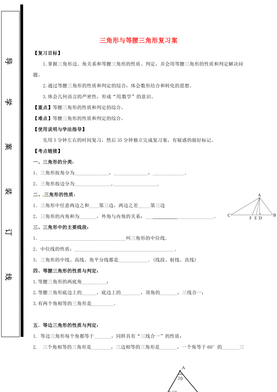 福建省石獅市中考數(shù)學(xué) 三角形與等腰三角形復(fù)習(xí)學(xué)案無答案_第1頁