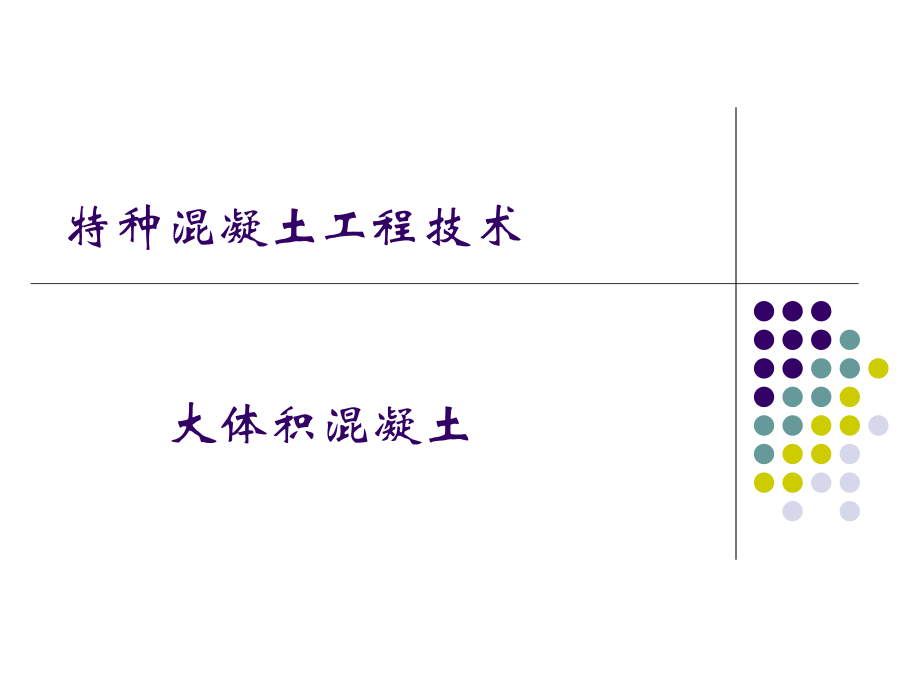 大體積混凝土_第1頁