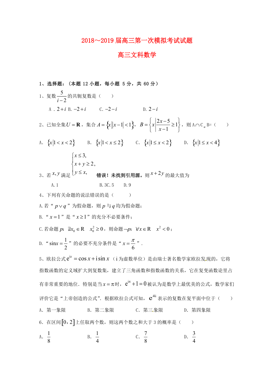 贵州省某知名中学高三数学第一次模拟月考考试试题 文2_第1页