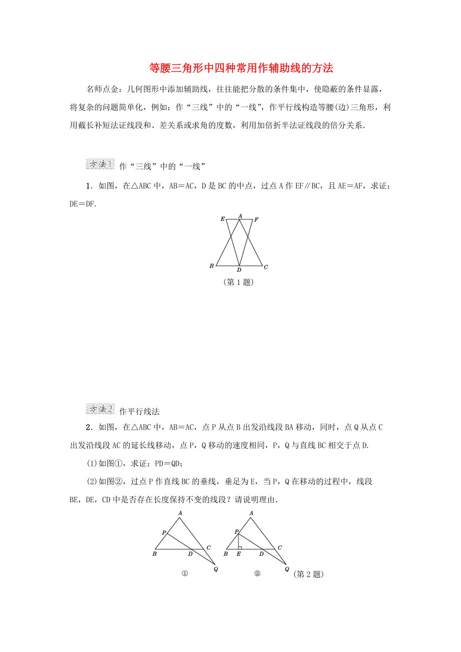 甘肃省秦安县高考数学一轮复习 专训3 等腰三角形中四种常用作辅助线的方法_第1页