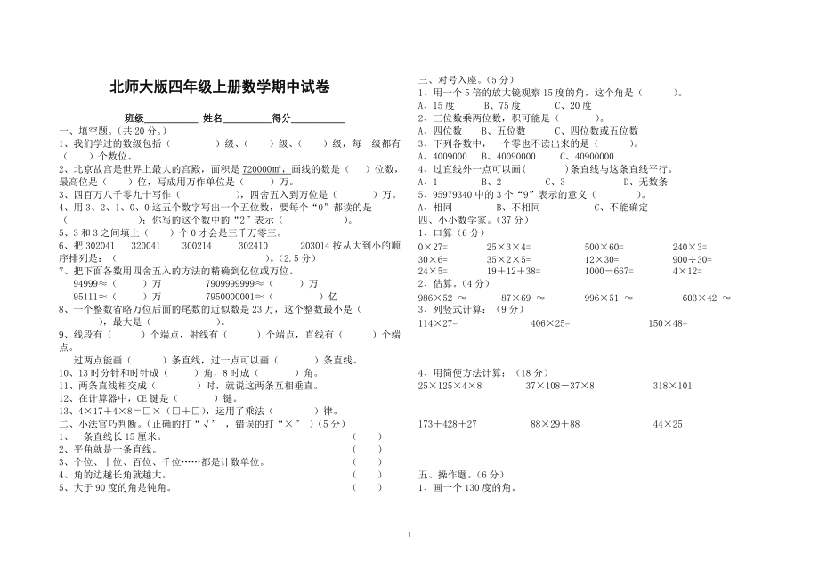 北師大版四年級(jí)上冊(cè)數(shù)學(xué)期中試卷 23_第1頁