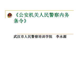 《公安機(jī)關(guān)人民警察內(nèi)務(wù)條令》解讀