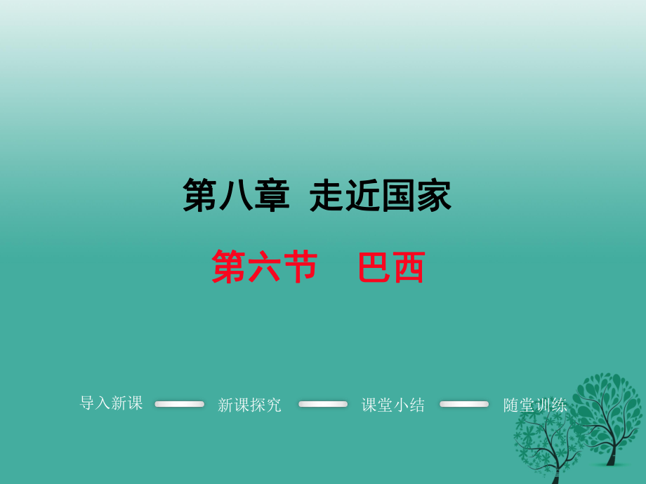 七年級地理下冊 第八章 第六節(jié) 巴西課件 新版湘教版_第1頁