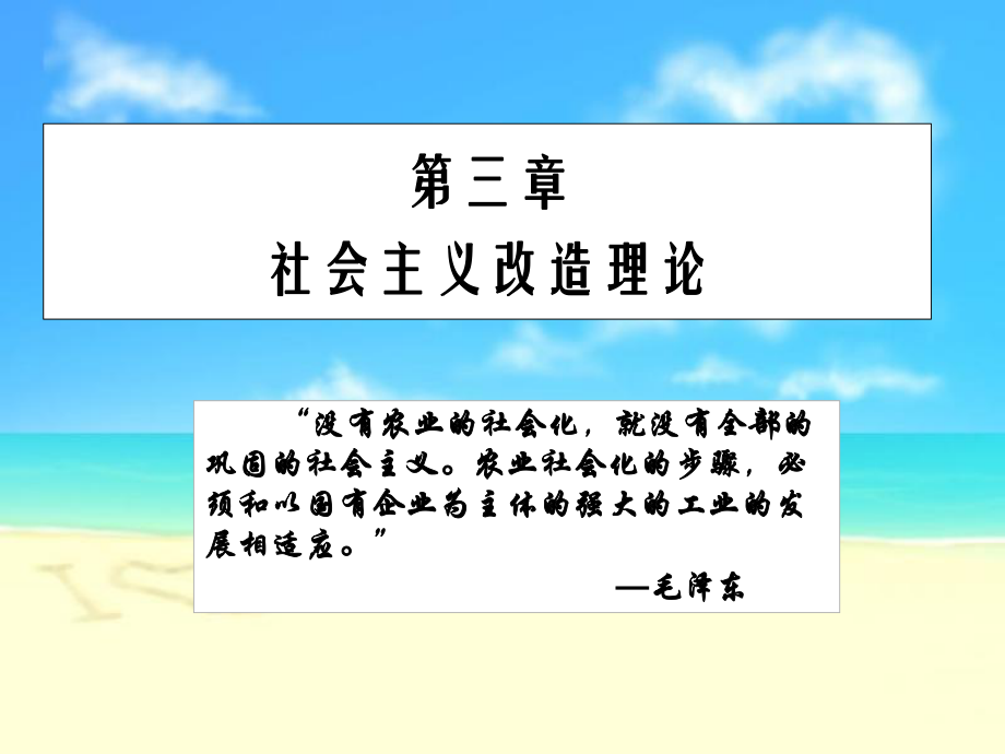 (修訂版)毛概第三章社會主義改造理論_第1頁